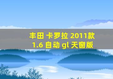 丰田 卡罗拉 2011款 1.6 自动 gl 天窗版